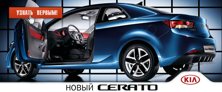 Новый Kia Cerato